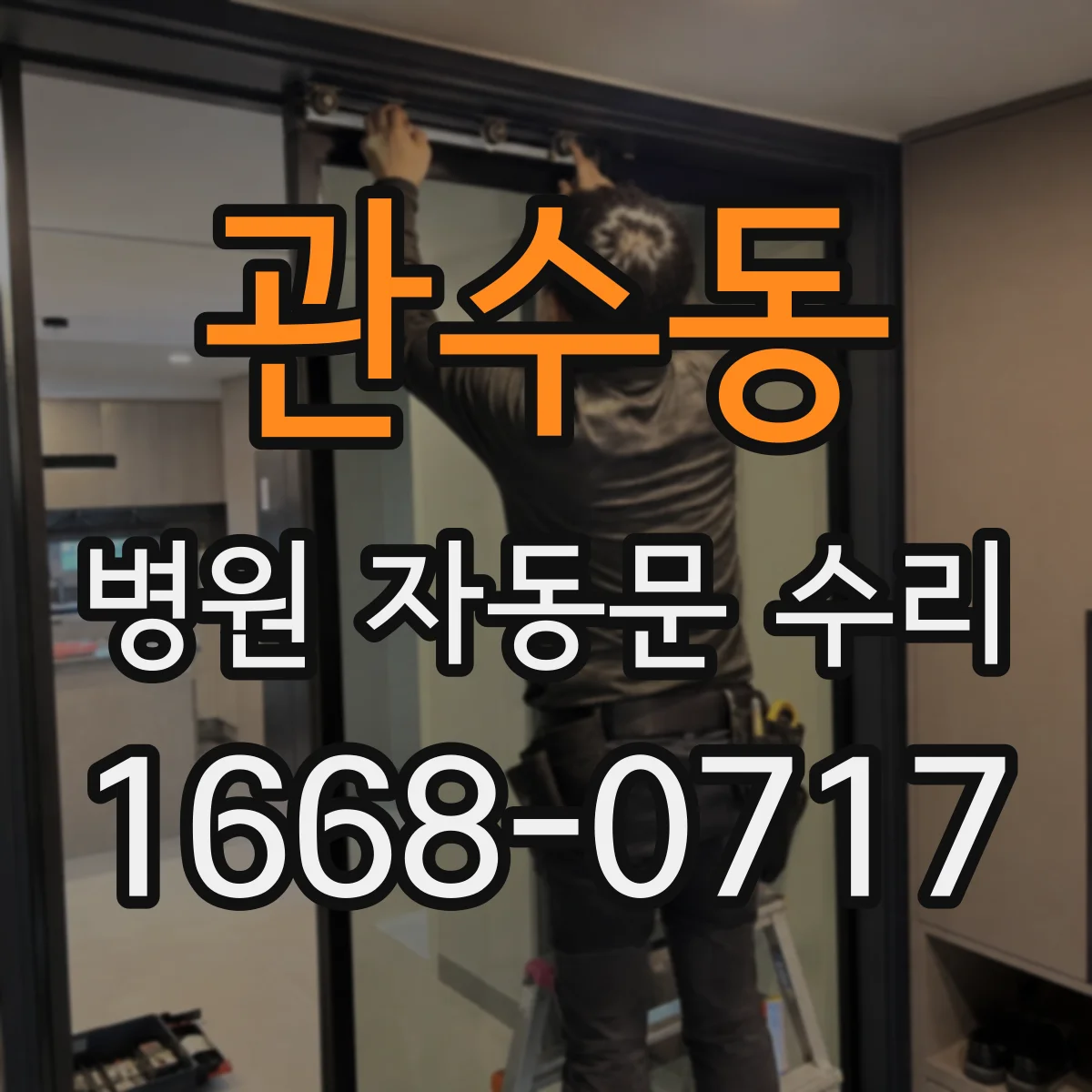 관수동 병원 자동문 수리
