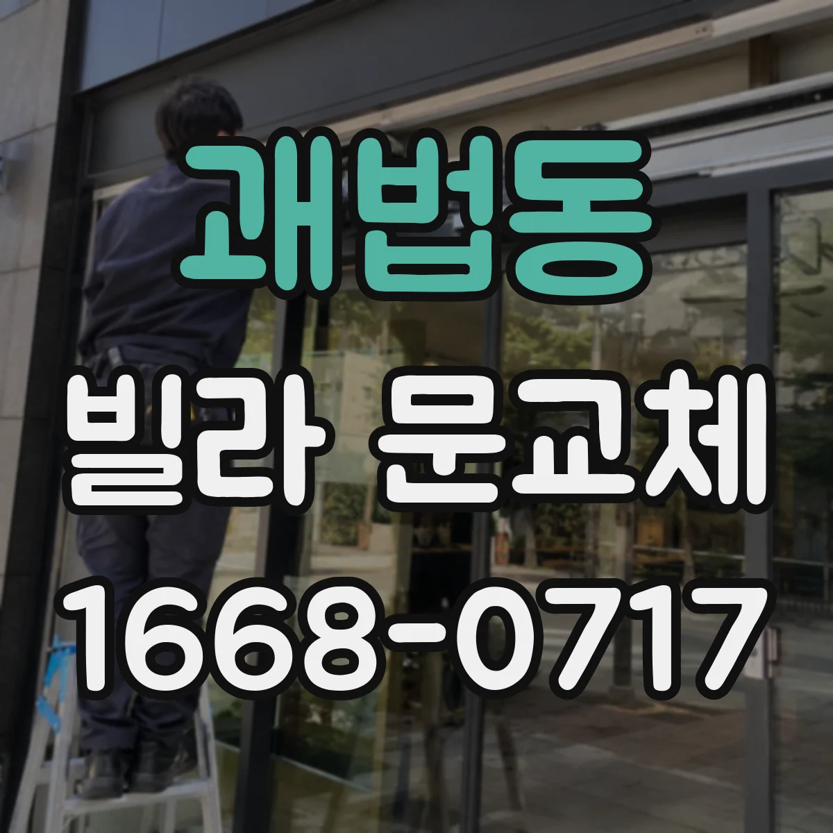 괘법동 빌라 문교체