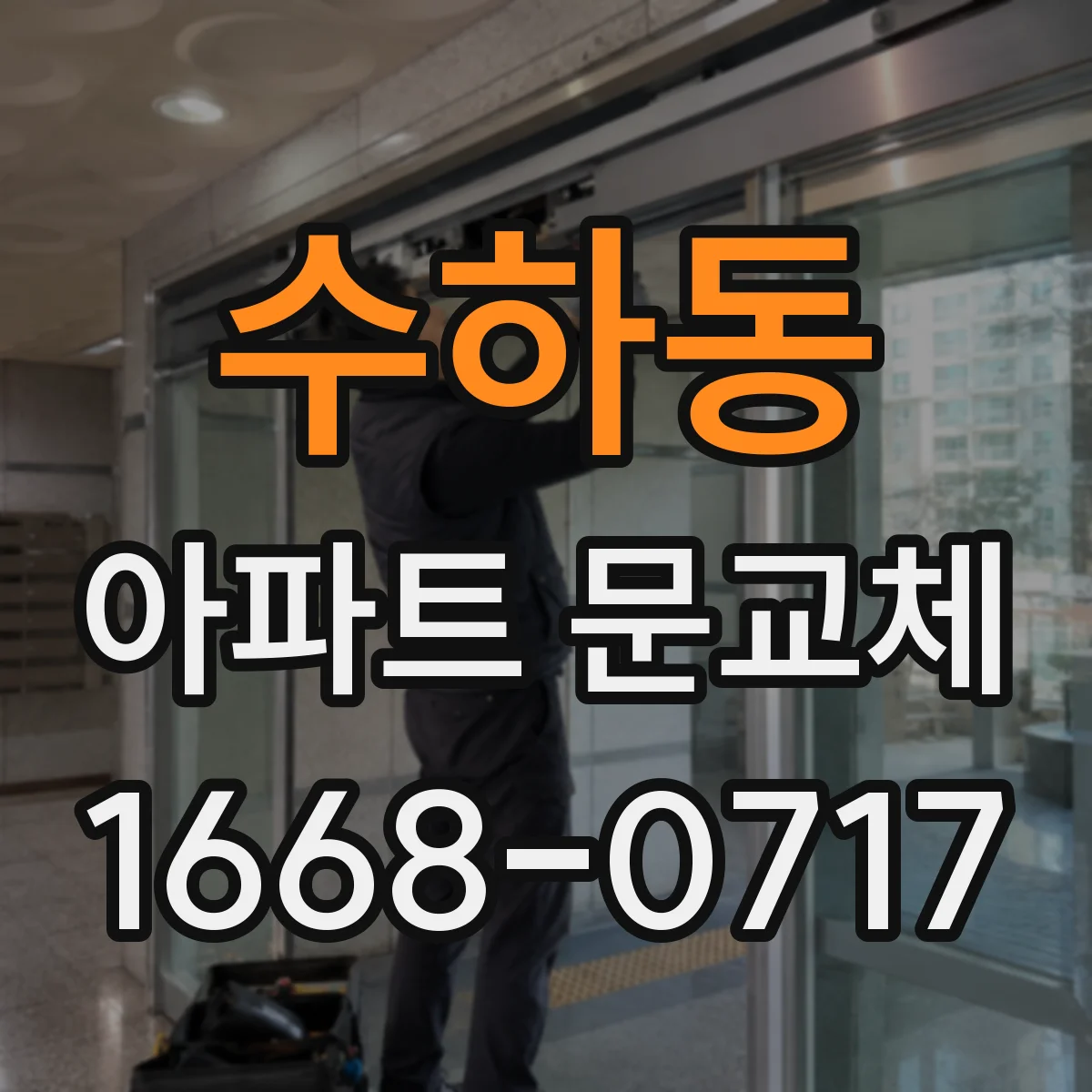 수하동 아파트 문교체