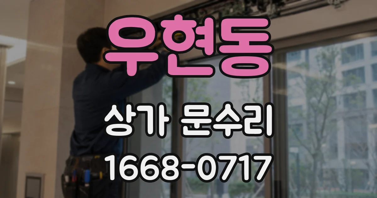 우현동 상가 문수리