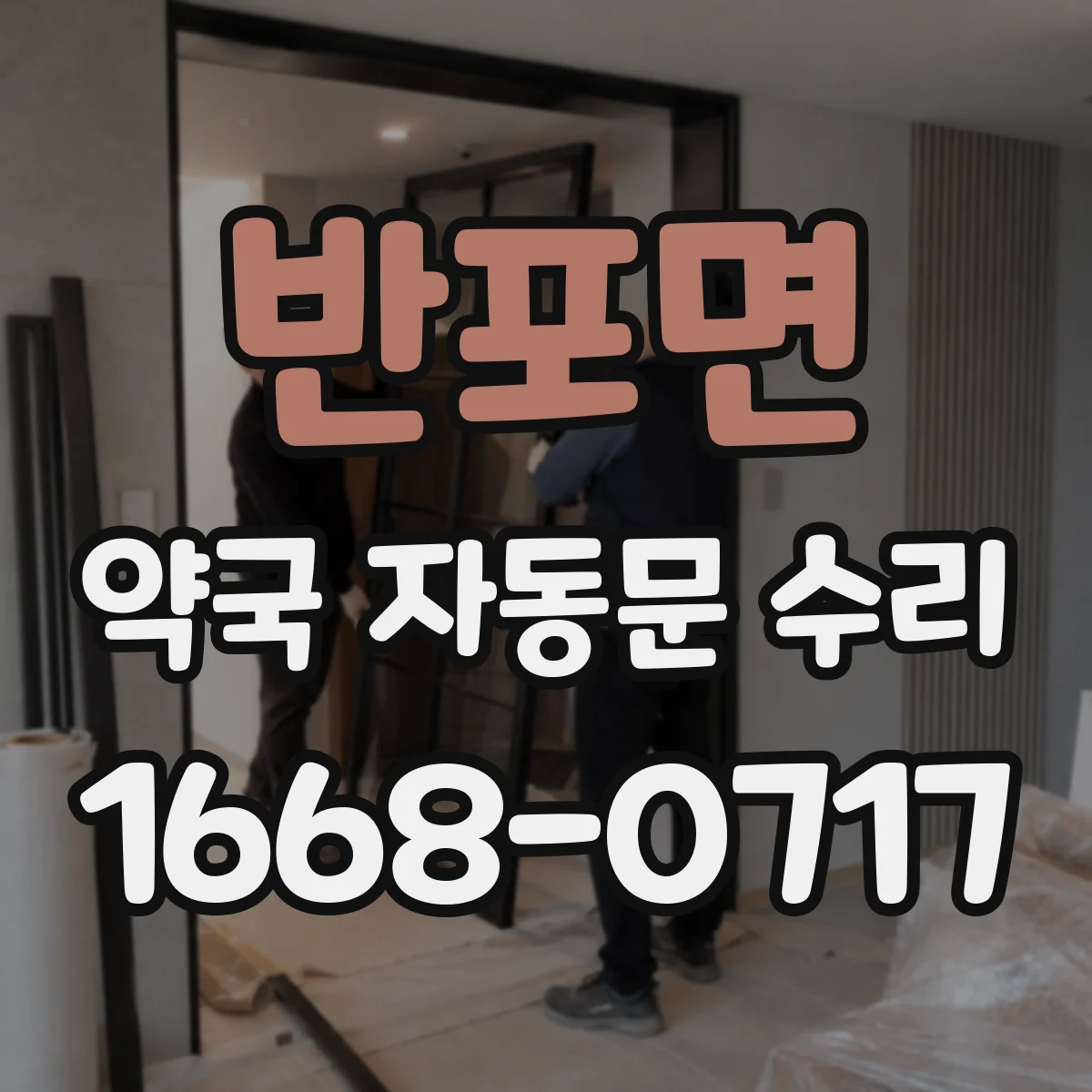 반포면 약국 자동문 수리