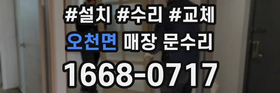 오천면 매장 문수리