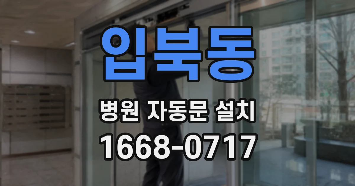 입북동 병원 자동문 설치