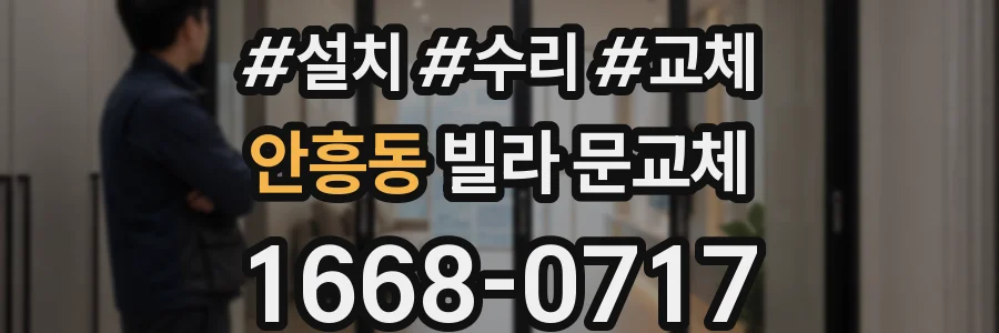 안흥동 빌라 문교체