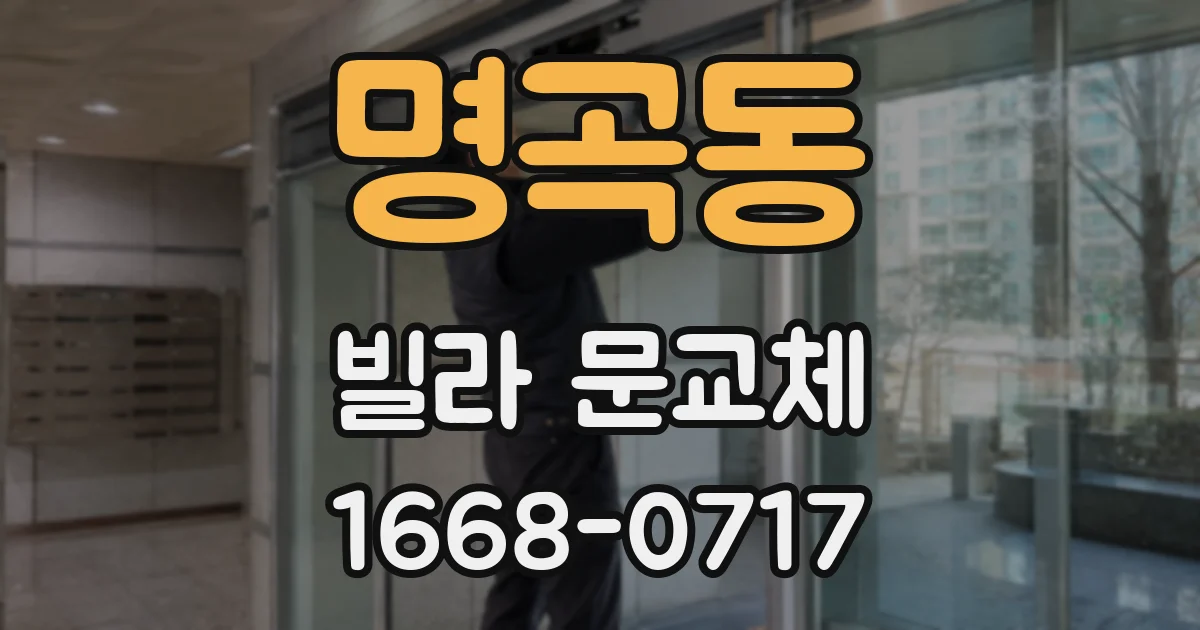 명곡동 빌라 문교체