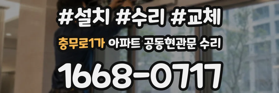 충무로1가 아파트 공동현관문 수리