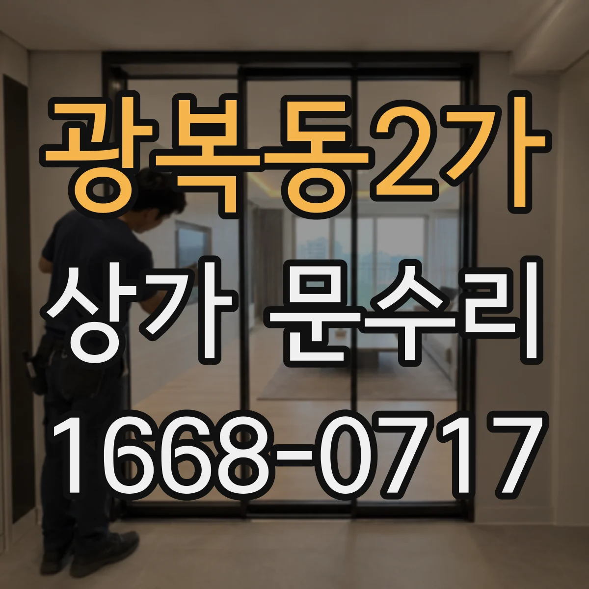 광복동2가 상가 문수리