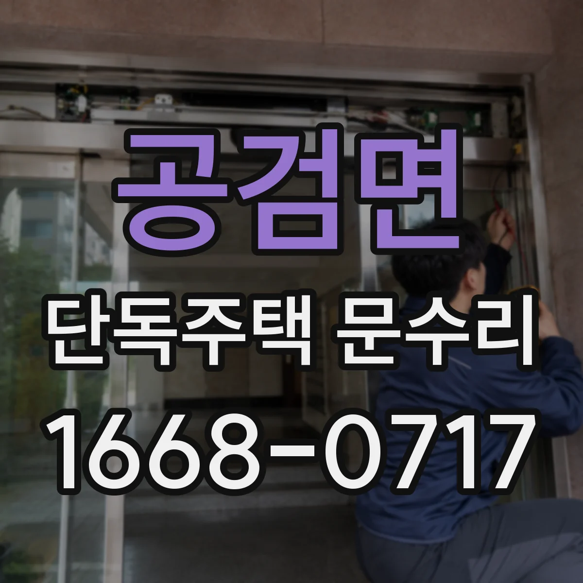 공검면 단독주택 문수리