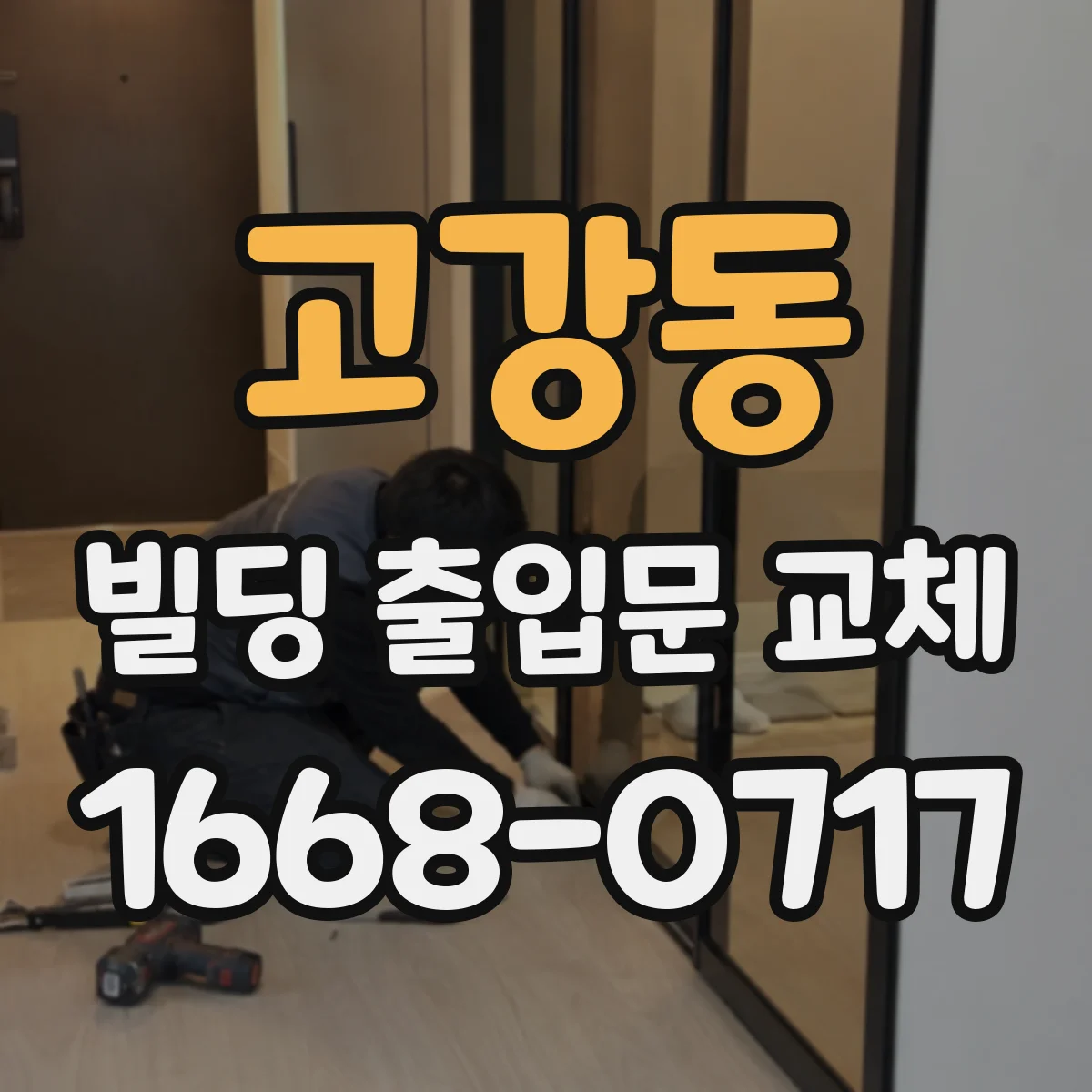 고강동 빌딩 출입문 교체