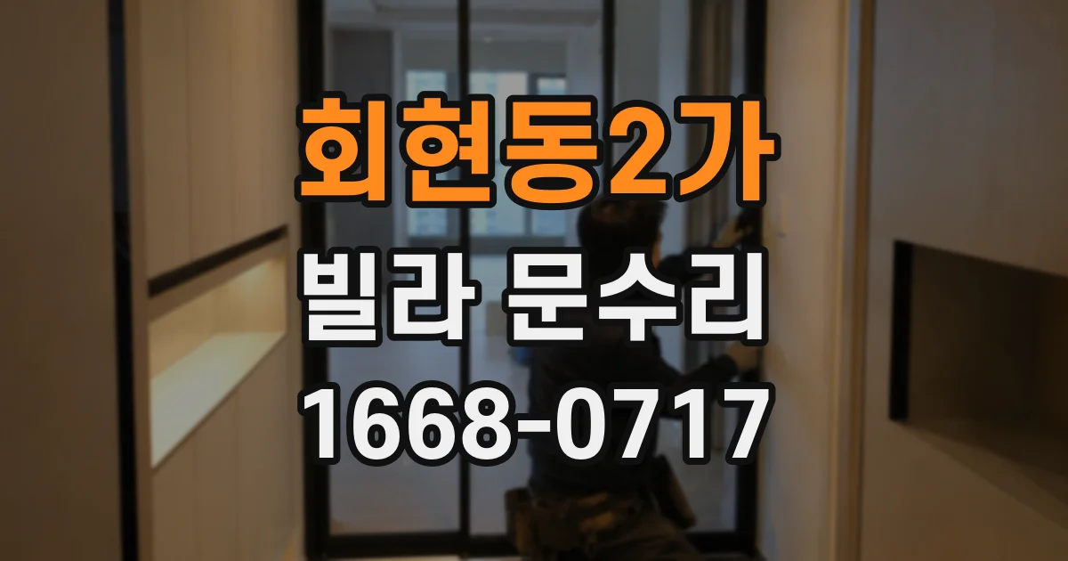 회현동2가 빌라 문수리