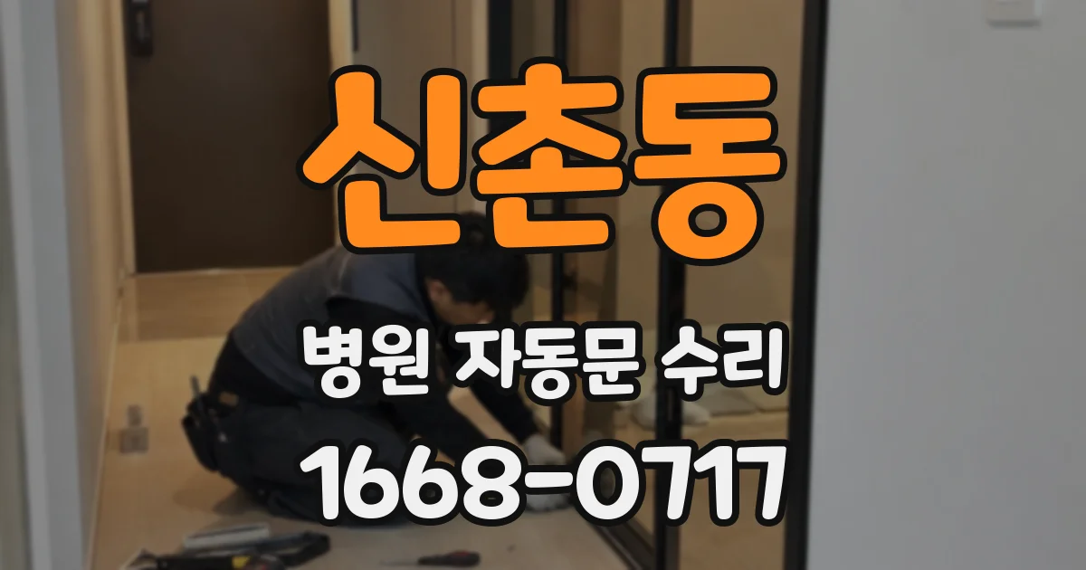 신촌동 병원 자동문 수리