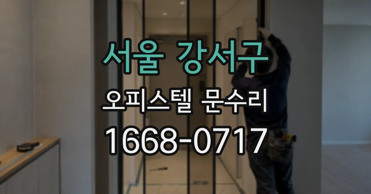 서울 강서구 오피스텔 문수리