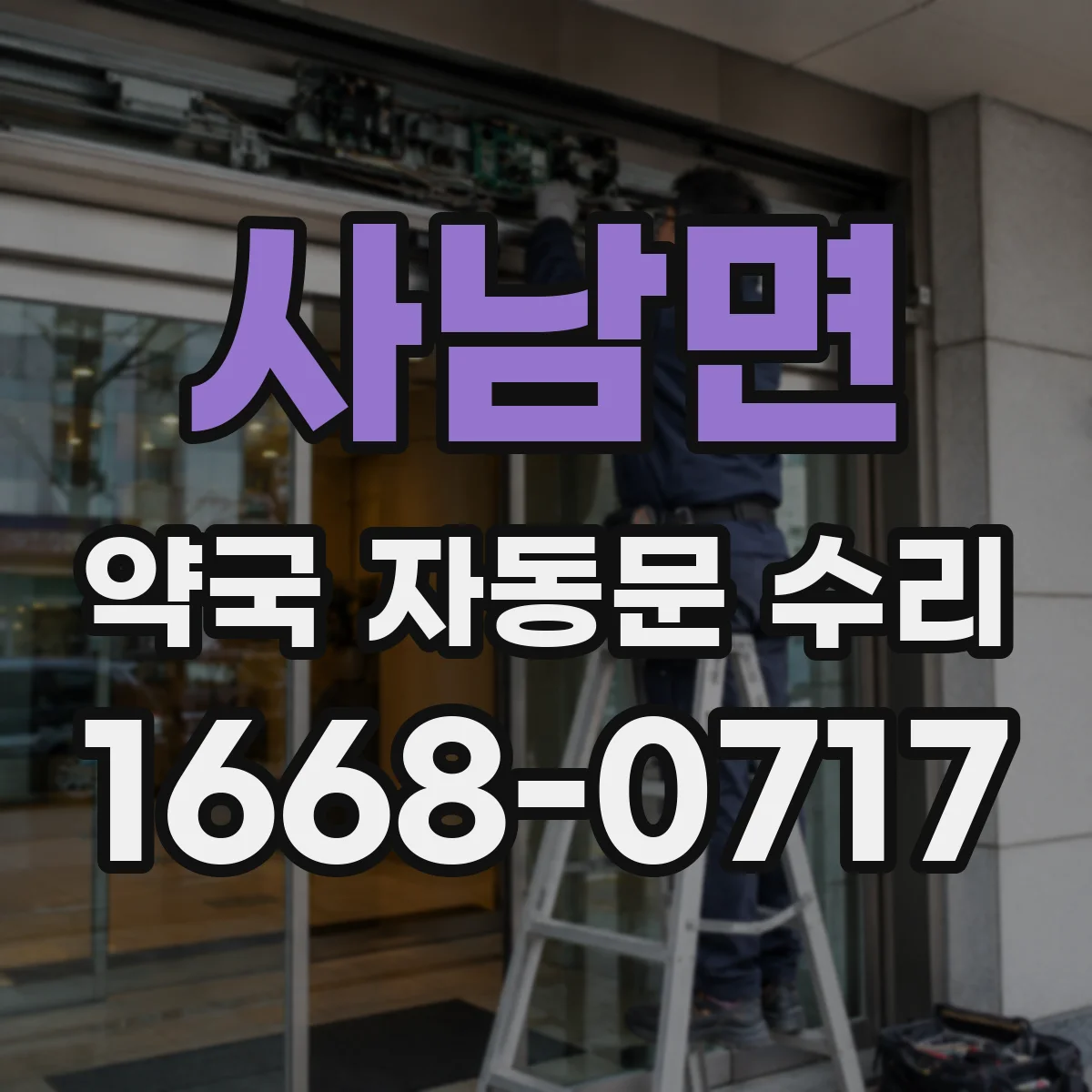 사남면 약국 자동문 수리