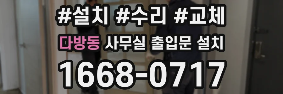 다방동 사무실 출입문 설치