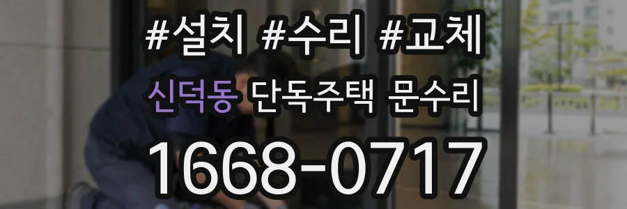 신덕동 단독주택 문수리