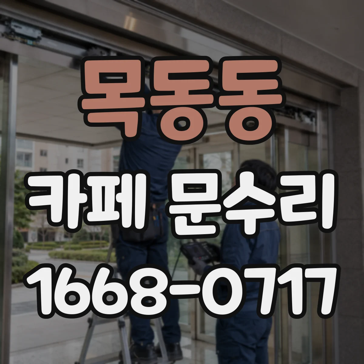 목동동 카페 문수리