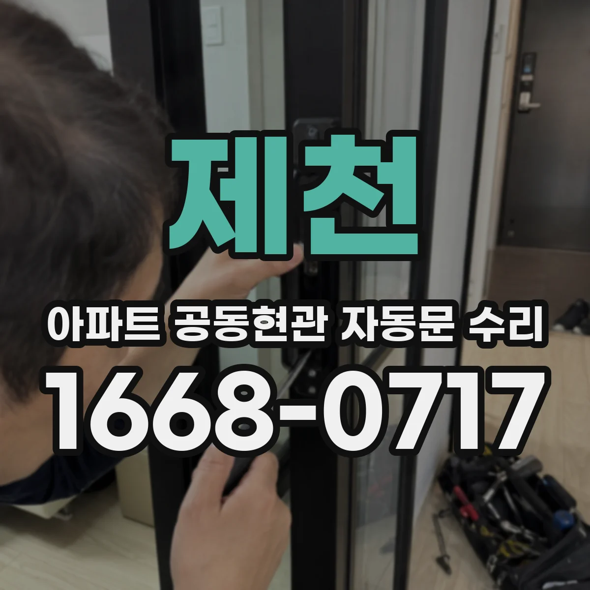 제천 아파트 공동현관 자동문 수리