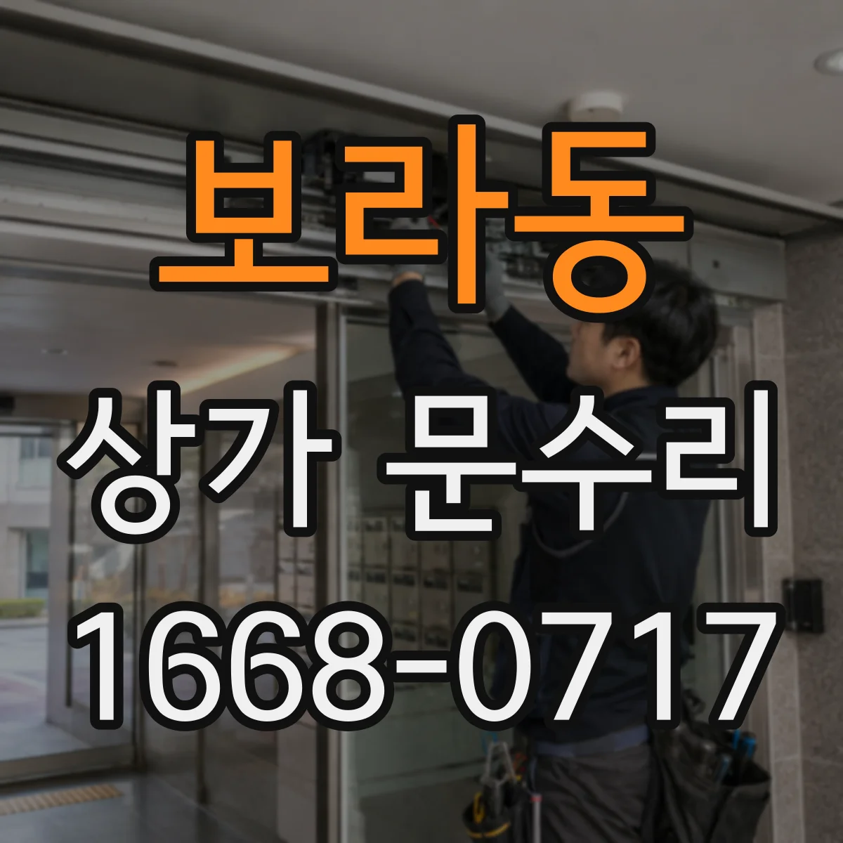 보라동 상가 문수리