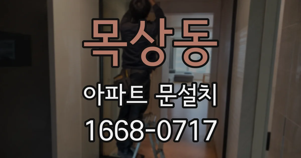목상동 아파트 문설치