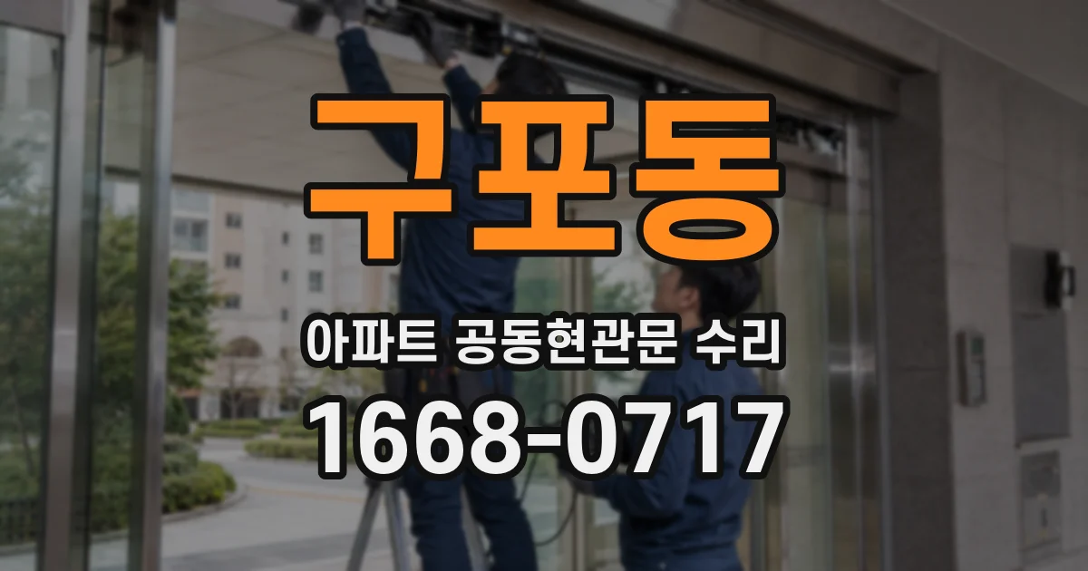 구포동 아파트 공동현관문 수리