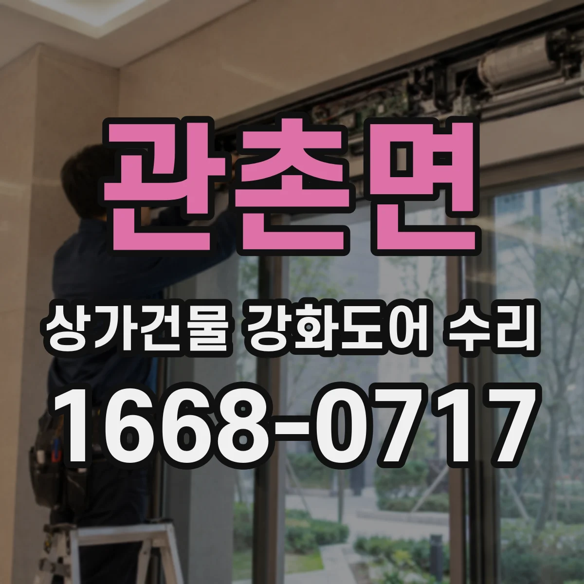 관촌면 상가건물 강화도어 수리