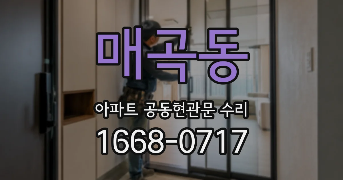 매곡동 아파트 공동현관문 수리