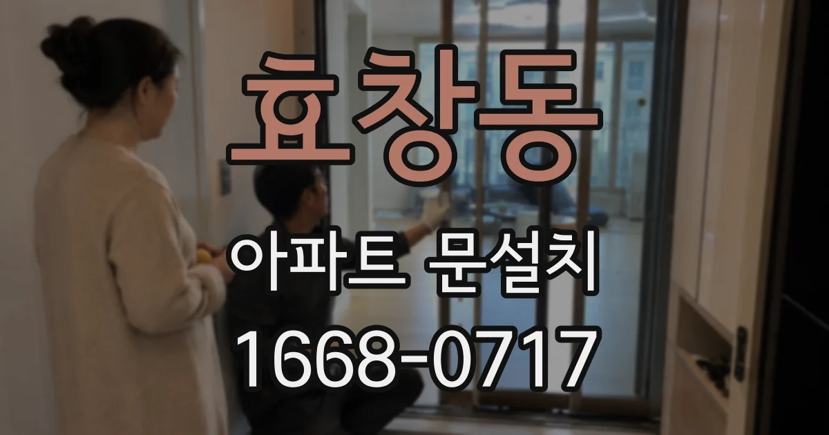 효창동 아파트 문설치