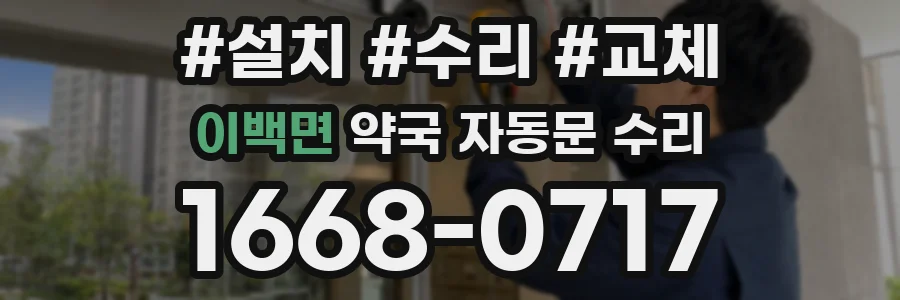 이백면 약국 자동문 수리