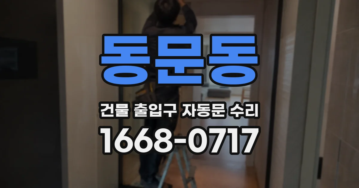 동문동 건물 출입구 자동문 수리