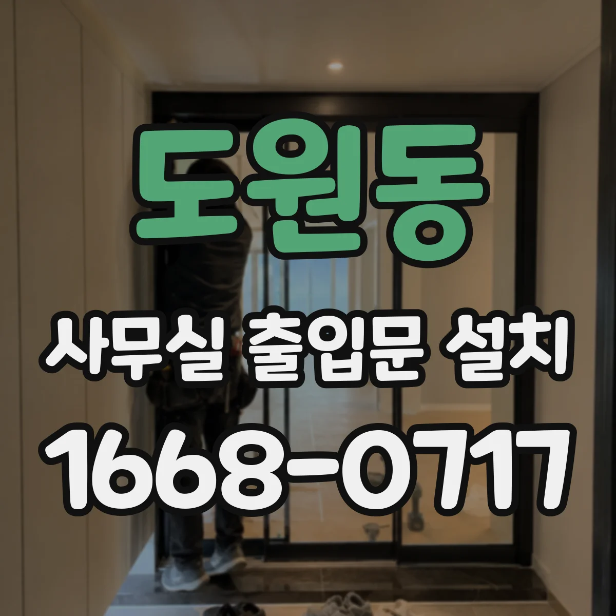 도원동 사무실 출입문 설치