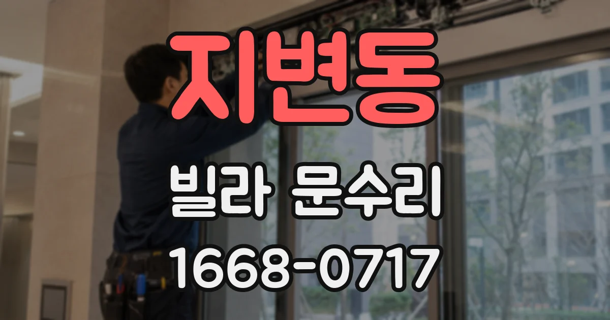 지변동 빌라 문수리