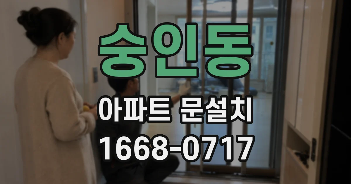 숭인동 아파트 문설치
