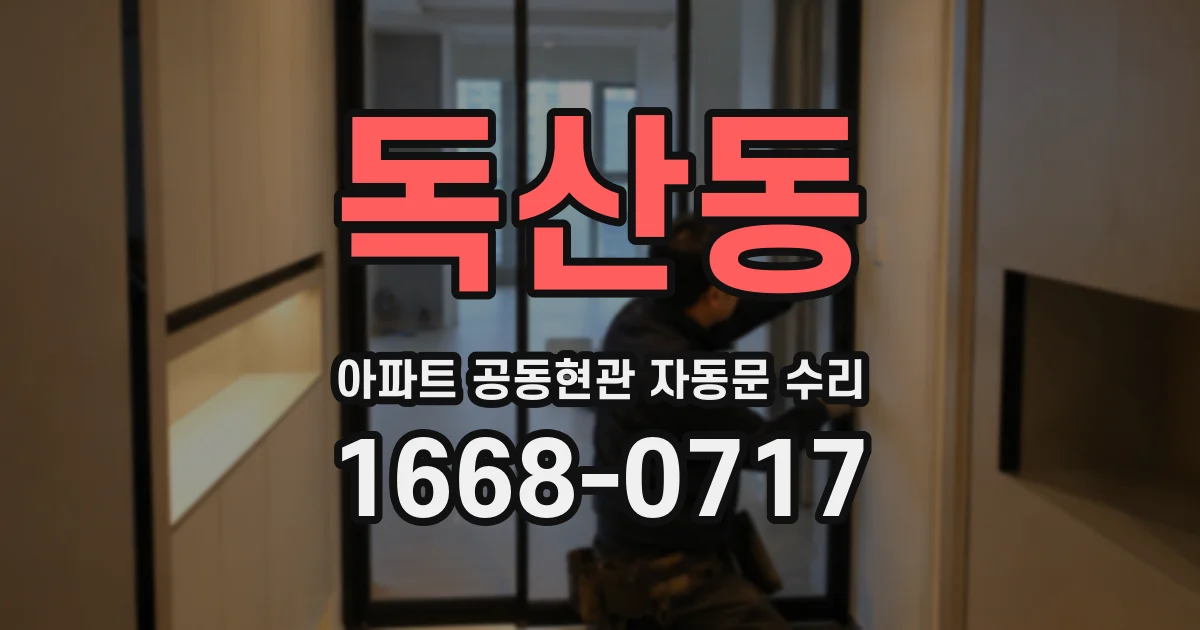 독산동 아파트 공동현관 자동문 수리