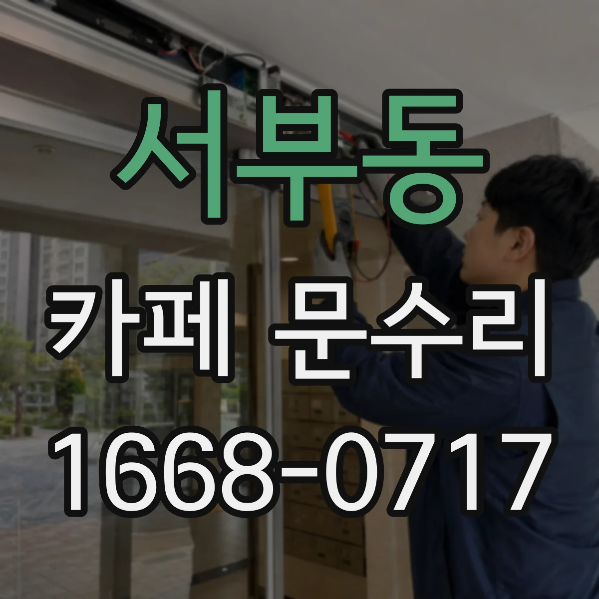 서부동 카페 문수리