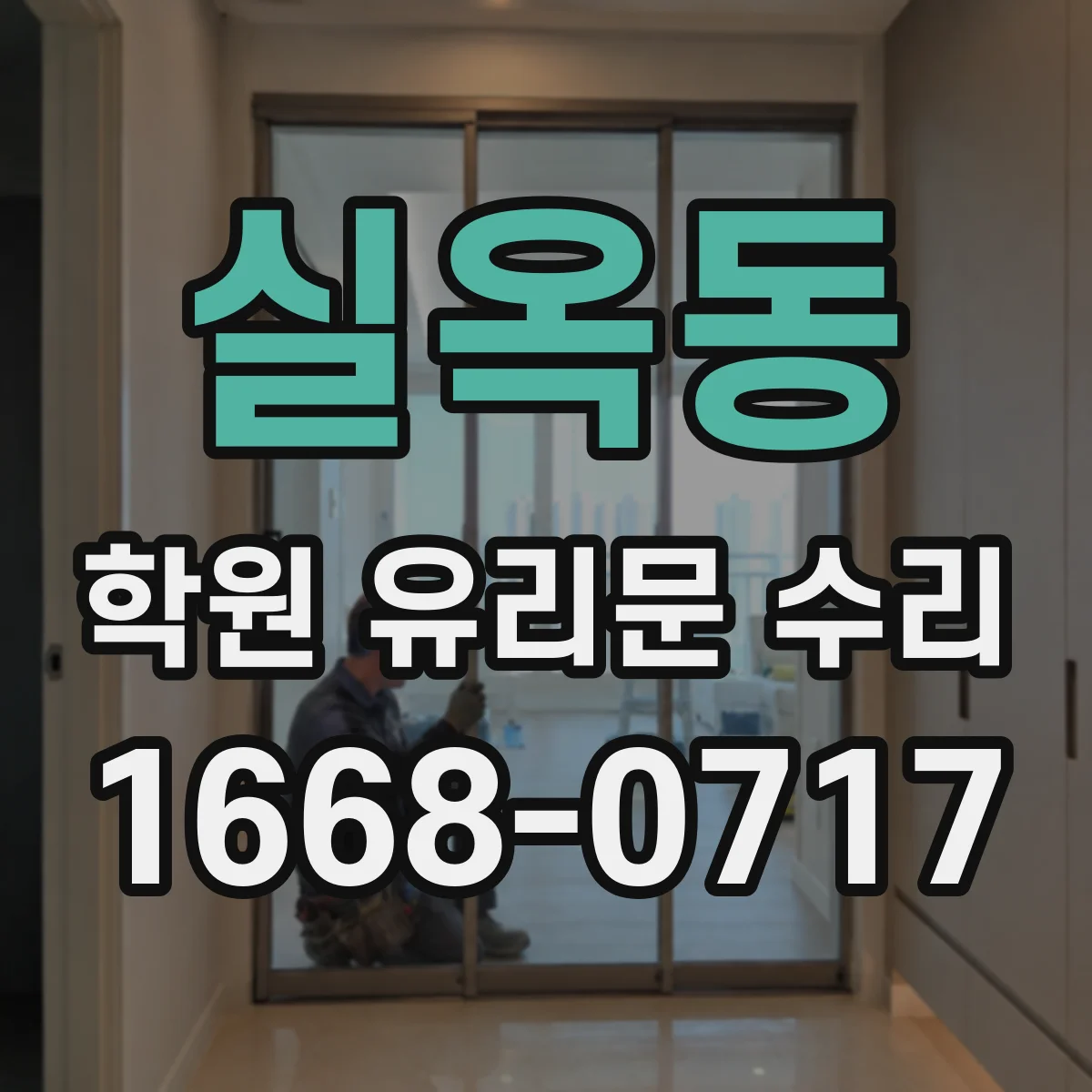실옥동 학원 유리문 수리
