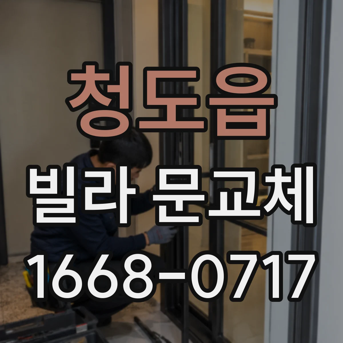 청도읍 빌라 문교체