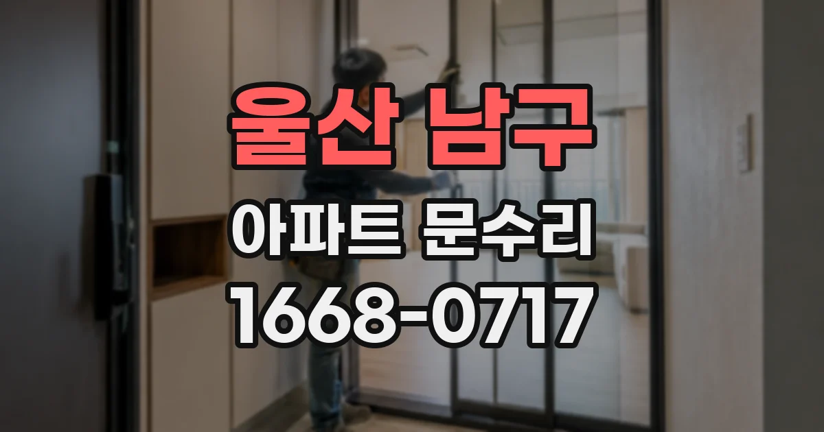 울산 남구 아파트 문수리