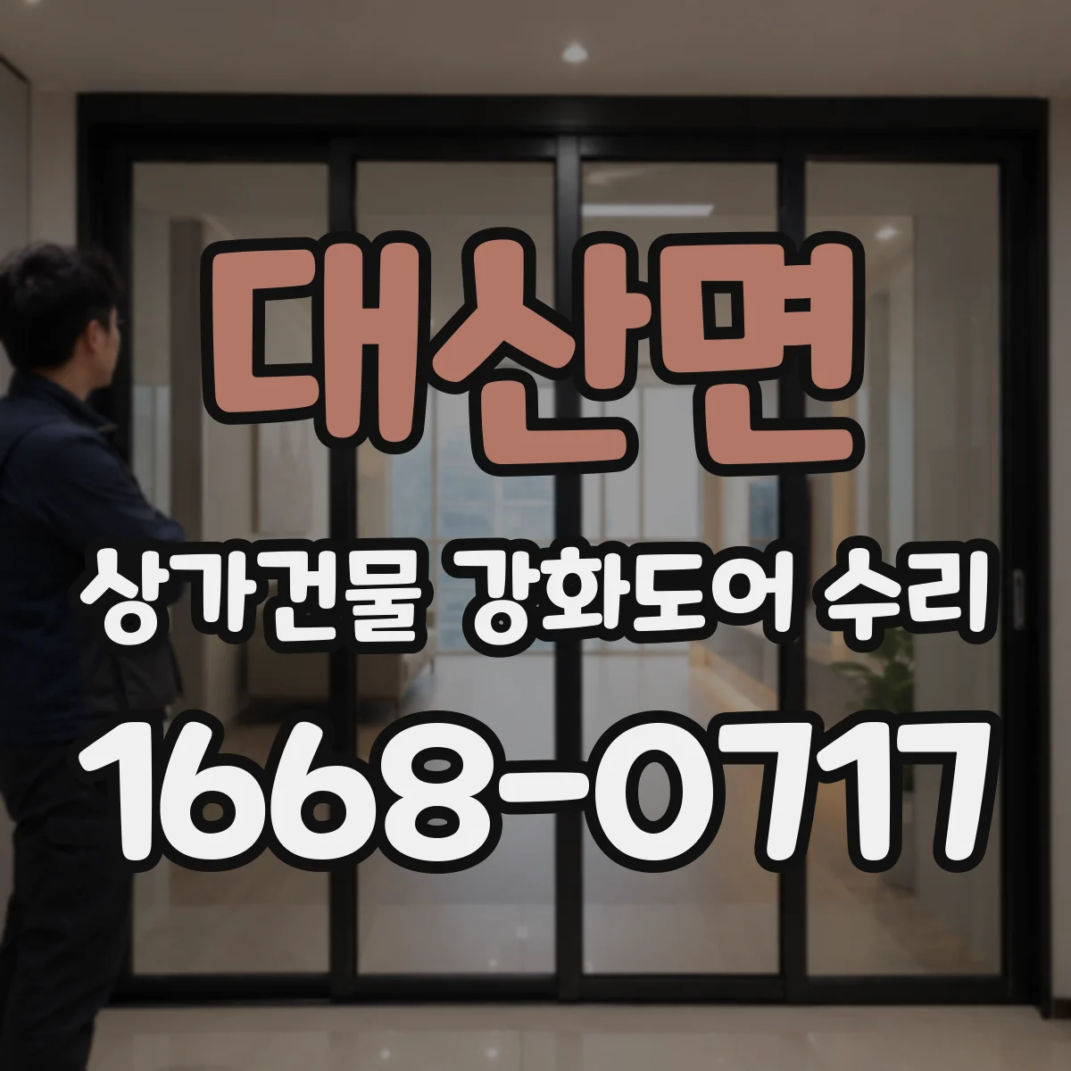 대산면 상가건물 강화도어 수리