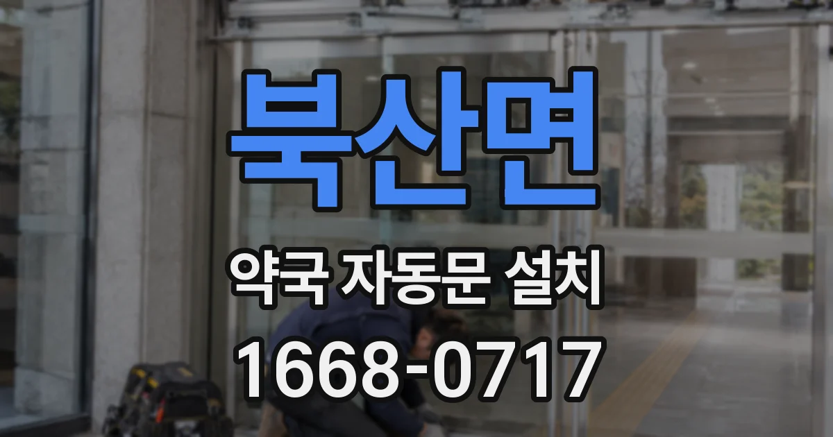 북산면 약국 자동문 설치