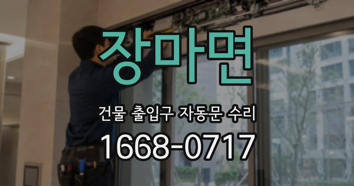 장마면 건물 출입구 자동문 수리