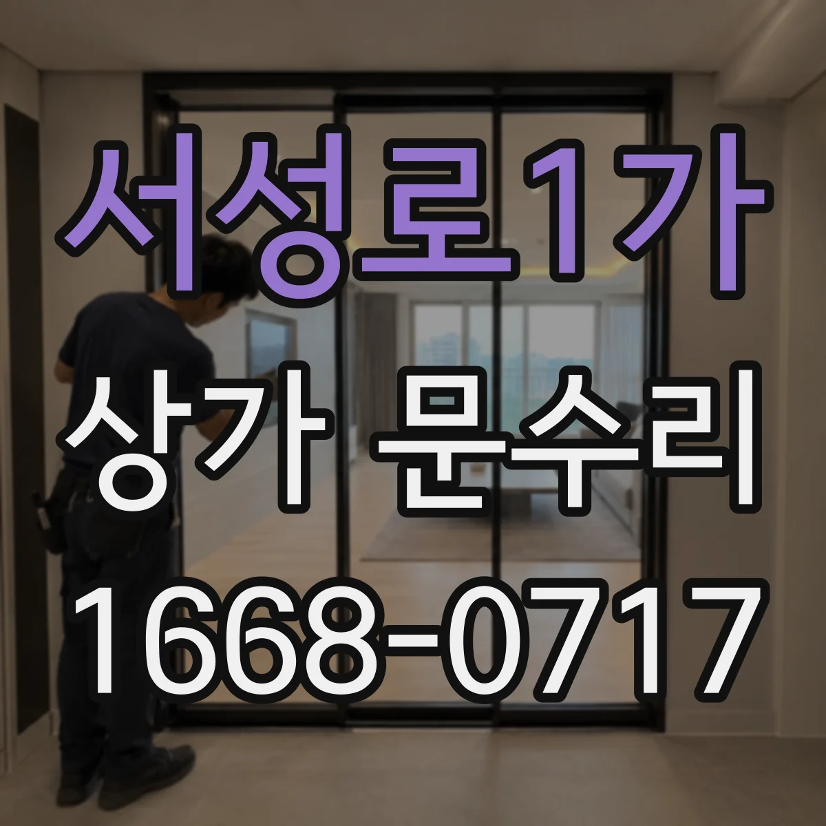 서성로1가 상가 문수리
