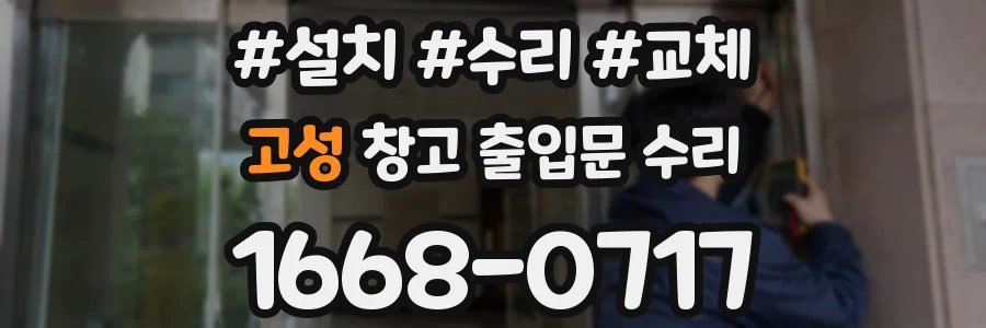 고성 창고 출입문 수리