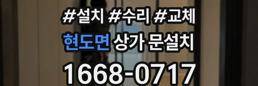 현도면 상가 문설치
