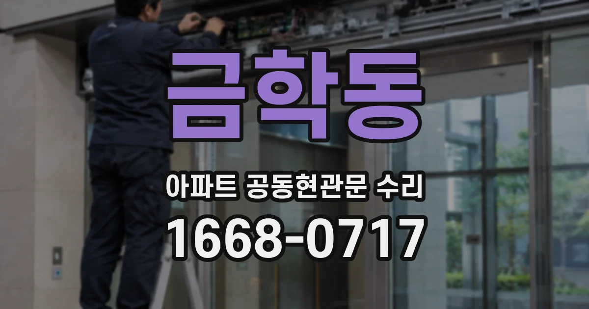 금학동 아파트 공동현관문 수리
