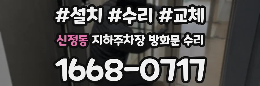 신정동 지하주차장 방화문 수리