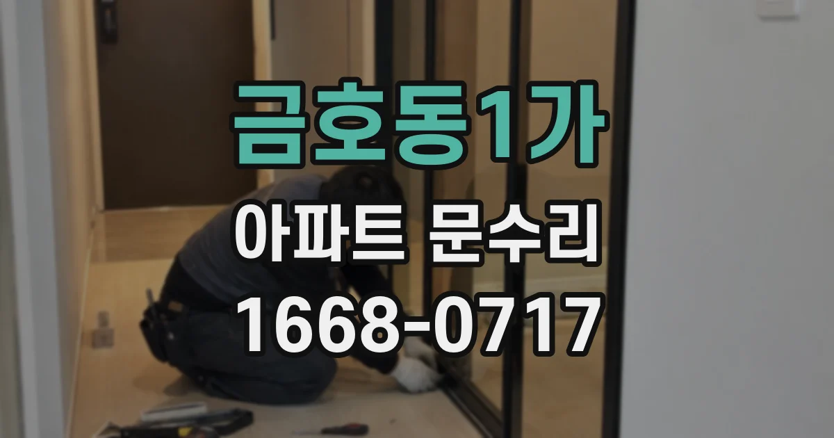 금호동1가 아파트 문수리