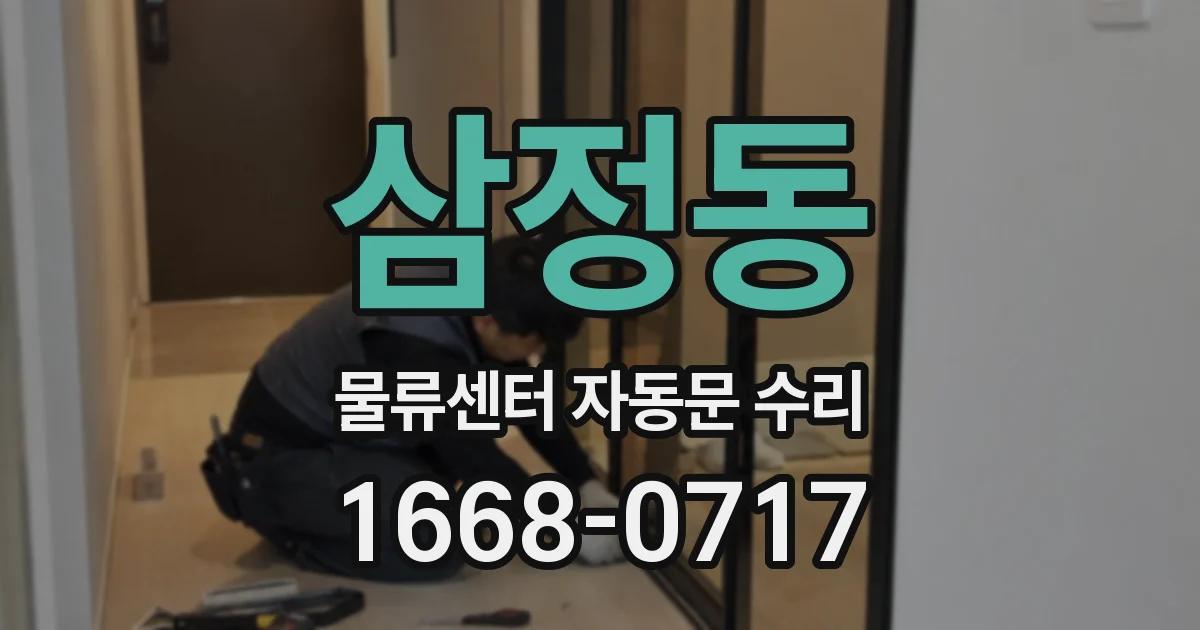 삼정동 물류센터 자동문 수리