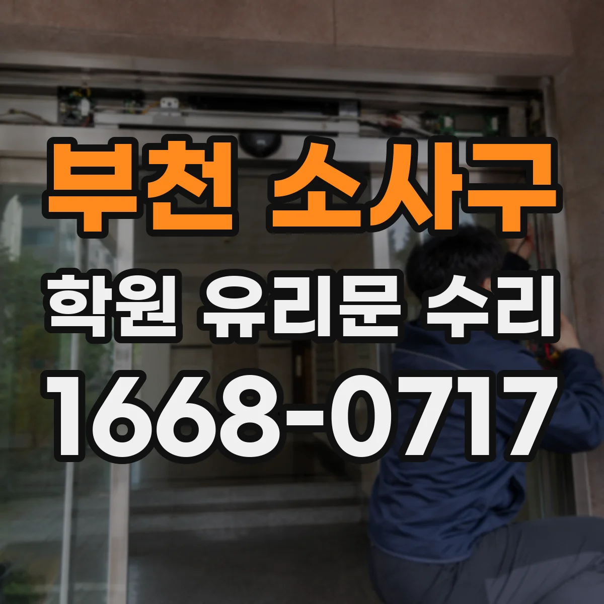 부천 소사구 학원 유리문 수리