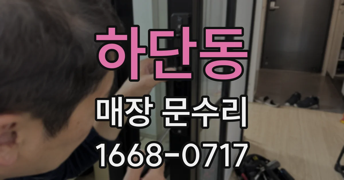 하단동 매장 문수리