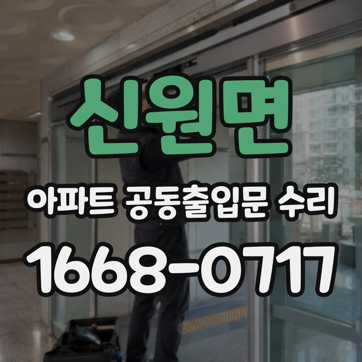 신원면 아파트 공동출입문 수리